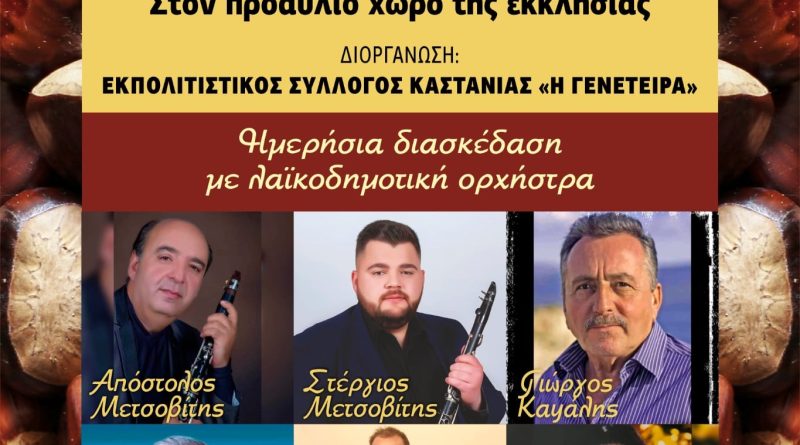 Η 17η Γιορτή Κάστανου στην Καστανιά Άρτας
