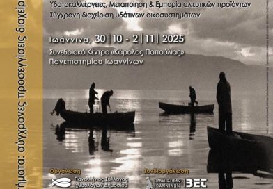 Επικαιρότητα Ηπείρου, Ελλάδας & Κόσμου — 30/10/2025 Επικαιρότητα Ηπείρου, Ελλάδας & Κόσμου — 30/10/2025