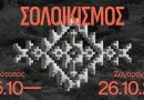 Επικαιρότητα Ηπείρου, Ελλάδας & Κόσμου — 10/10/2025