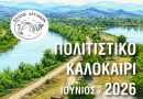 Επικαιρότητα Ηπείρου, Ελλάδας & Κόσμου — 13/06/2026