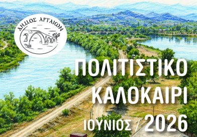 Επικαιρότητα Ηπείρου, Ελλάδας & Κόσμου — 13/06/2026 Επικαιρότητα Ηπείρου, Ελλάδας & Κόσμου — 13/06/2026